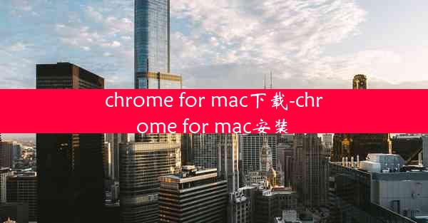 chrome for mac下载-chrome for mac安装