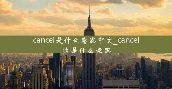 cancel是什么意思中文_cancel这是什么意思