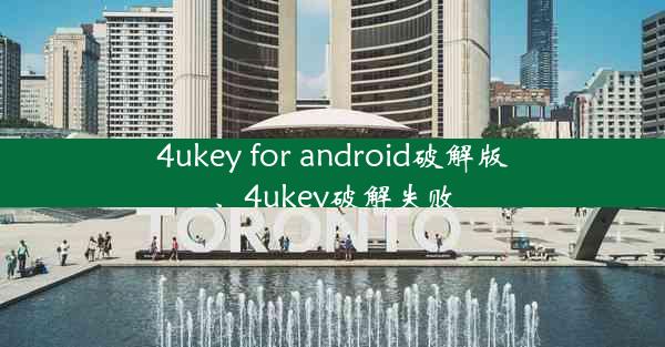 4ukey for android破解版、4ukey破解失败