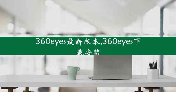 360eyes最新版本,360eyes下载安装