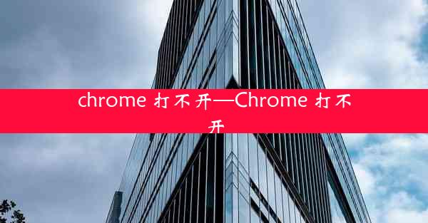 chrome 打不开—Chrome 打不开