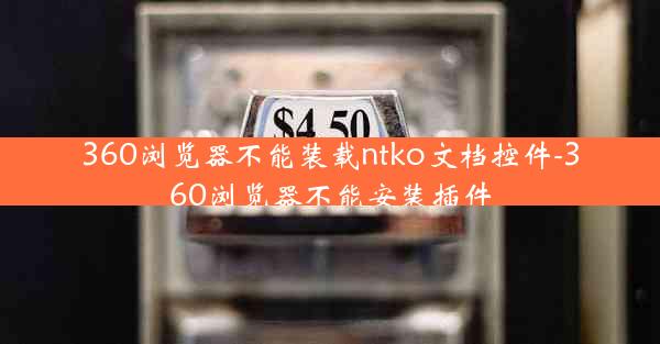 360浏览器不能装载ntko文档控件-360浏览器不能安装插件