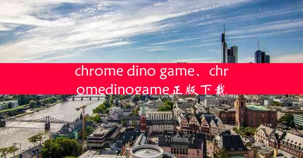 chrome dino game、chromedinogame正版下载