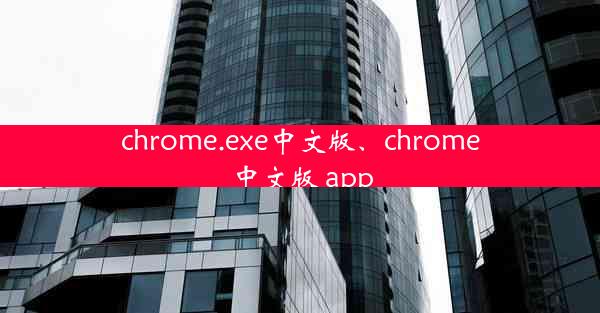 chrome.exe中文版、chrome中文版 app