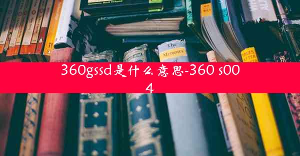 360gssd是什么意思-360 s004