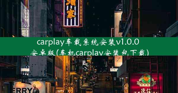 carplay车载系统安装v1.0.0 安卓版(车机carplay安装包下载)