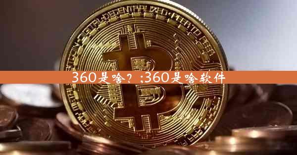 360是啥？;360是啥软件