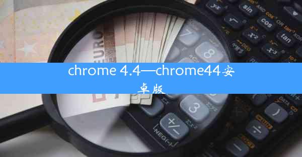 chrome 4.4—chrome44安卓版