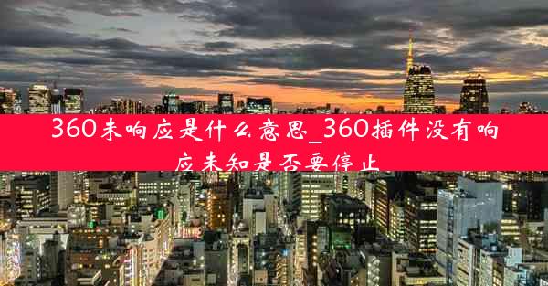 360未响应是什么意思_360插件没有响应未知是否要停止