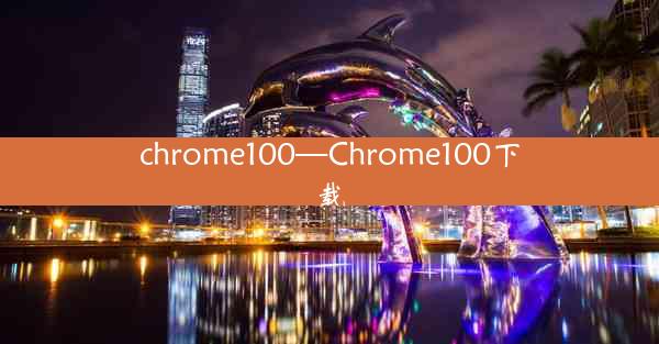 chrome100—Chrome100下载