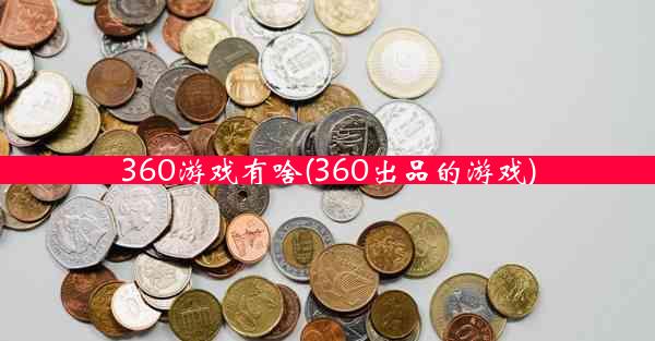 360游戏有啥(360出品的游戏)