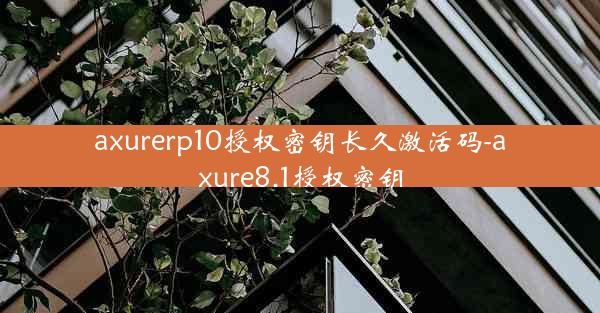 axurerp10授权密钥长久激活码-axure8.1授权密钥