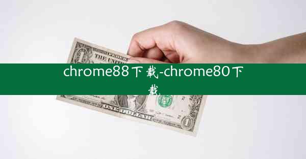 chrome88下载-chrome80下载