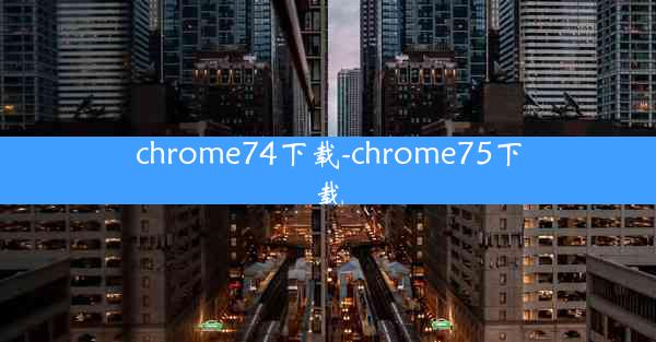 chrome74下载-chrome75下载