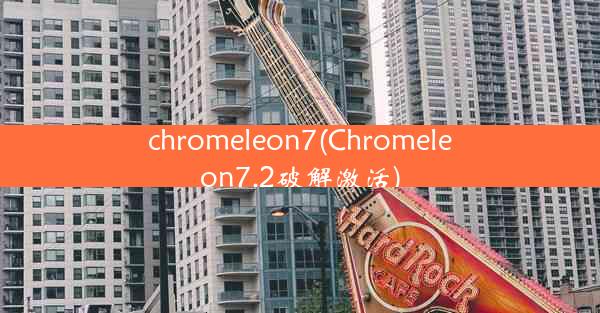 chromeleon7(Chromeleon7.2破解激活)