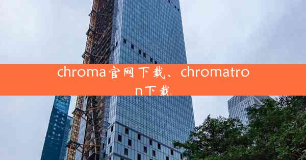 chroma官网下载、chromatron下载