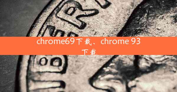 chrome69下载、chrome 93下载