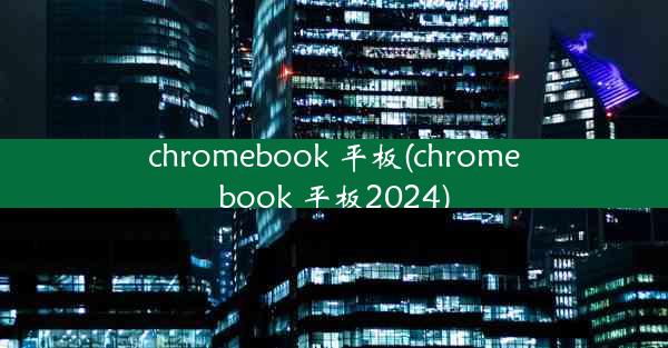 chromebook 平板(chromebook 平板2024)