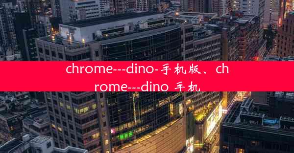 chrome---dino-手机版、chrome---dino 手机