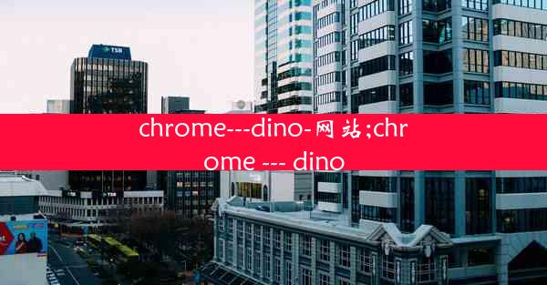 chrome---dino-网站;chrome --- dino