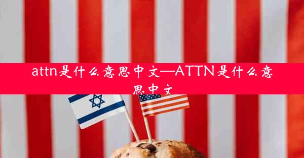 attn是什么意思中文—ATTN是什么意思中文