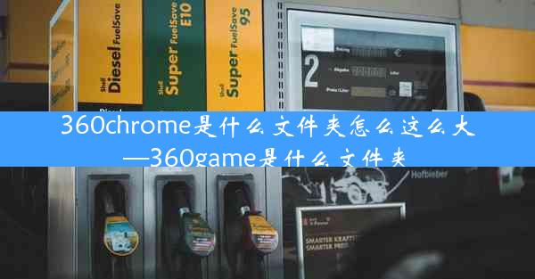 360chrome是什么文件夹怎么这么大—360game是什么文件夹