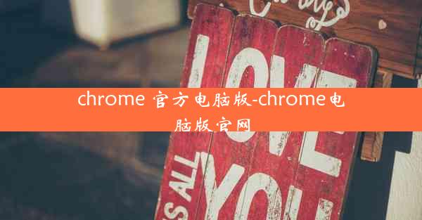 chrome 官方电脑版-chrome电脑版官网