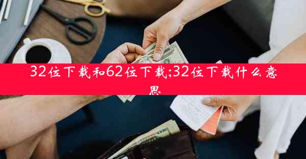 32位下载和62位下载;32位下载什么意思