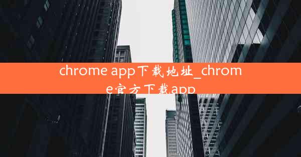 chrome app下载地址_chrome官方下载app