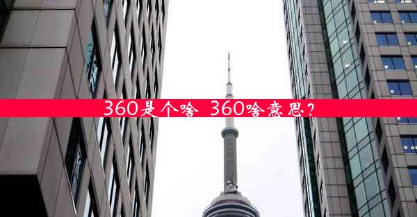 360是个啥_360啥意思？