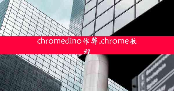 chromedino作弊,chrome教程