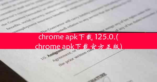 chrome apk下载 125.0.(chrome apk下载官方正版)