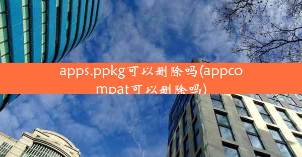 apps.ppkg可以删除吗(appcompat可以删除吗)