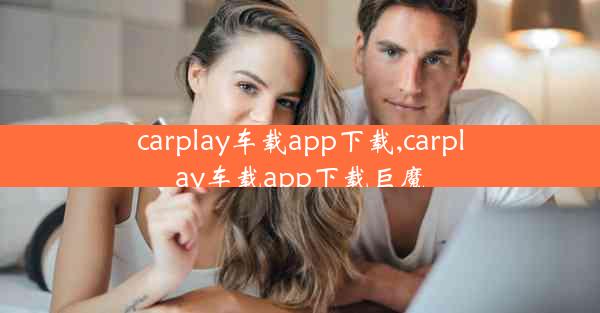 carplay车载app下载,carplay车载app下载巨魔