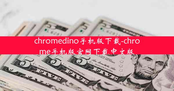 chromedino手机版下载-chrome手机版官网下载中文版