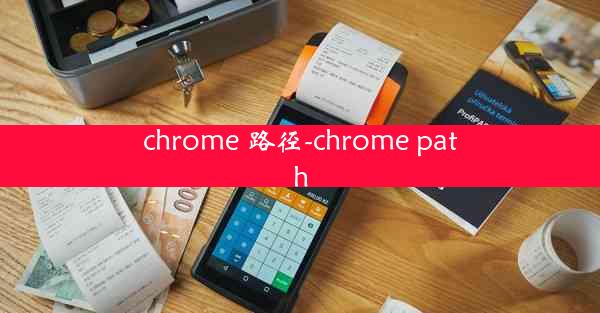 chrome 路径-chrome path