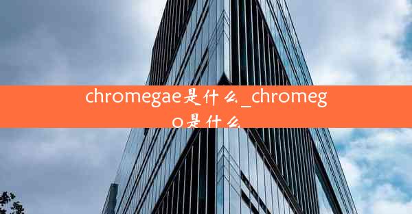 chromegae是什么_chromego是什么