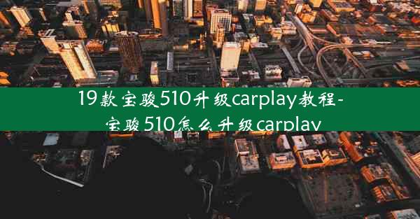 19款宝骏510升级carplay教程-宝骏510怎么升级carplay