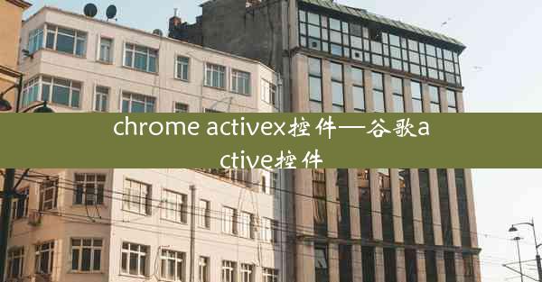 chrome activex控件—谷歌active控件