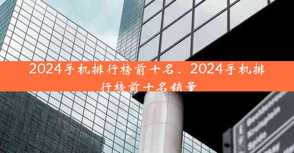 2024手机排行榜前十名、2024手机排行榜前十名销量