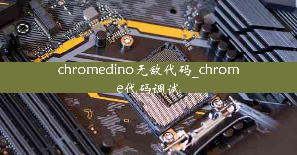 chromedino无敌代码_chrome代码调试