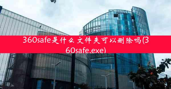 360safe是什么文件夹可以删除吗(360safe.exe)