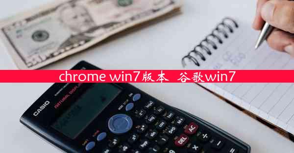 chrome win7版本_谷歌win7