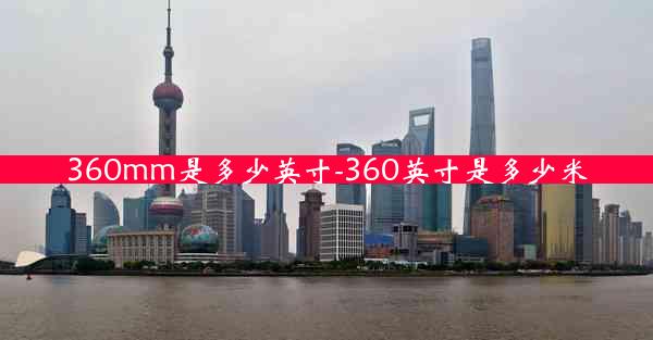 360mm是多少英寸-360英寸是多少米