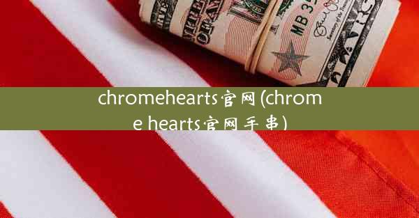 chromehearts官网(chrome hearts官网手串)