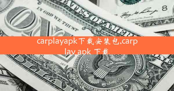 carplayapk下载安装包,carplay apk 下载