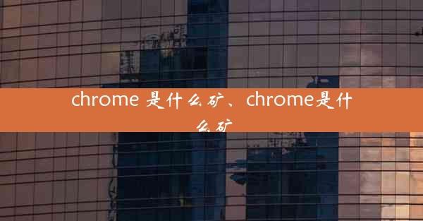 chrome 是什么矿、chrome是什么矿