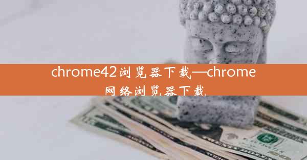 chrome42浏览器下载—chrome网络浏览器下载