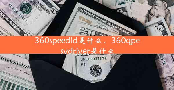 360speedld是什么、360qpesvdriver是什么