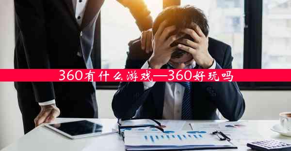 360有什么游戏—360好玩吗